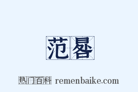 范晷是什么意思的图片